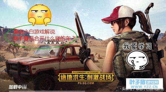 慕容小白《绝地求生刺激战场》新手手册之载