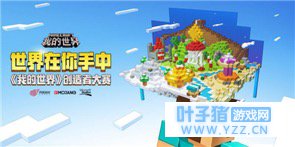 顶尖开发团队加盟! 《我的世界》创造者大赛