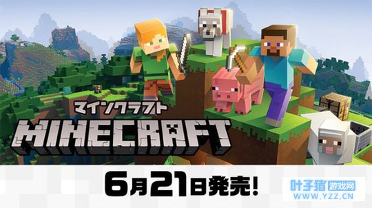《我的世界 Switch版》6月21日可升级为通用