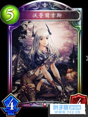 影之诗沃普尔吉斯卡牌图鉴 影之诗沃普尔吉