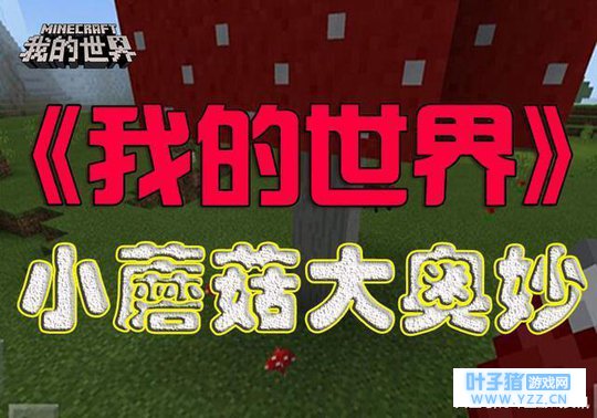 《我的世界》攻略: 小蘑菇大用处, 萌萌哒蘑