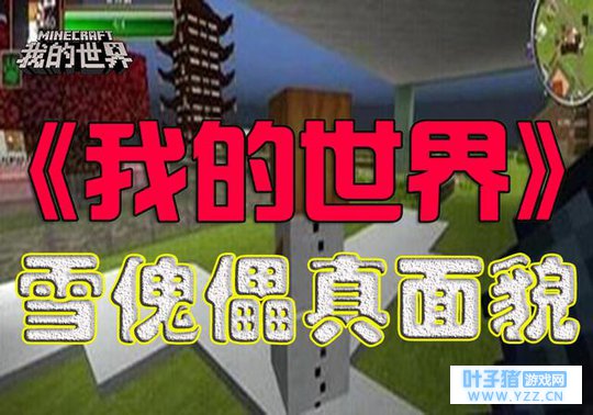 《我的世界》真相:发现雪傀儡的真实面貌,