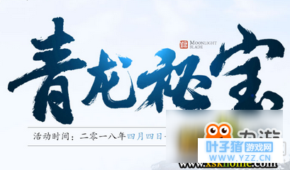 2018《天涯明月刀》4月青龙秘宝 惊喜奖励等