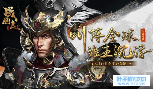 《战国志》5.17公测!全球同服实时对抗!