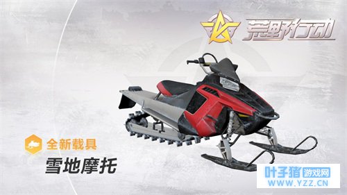 荒野行动雪地摩托车解析评测 雪地摩托车好