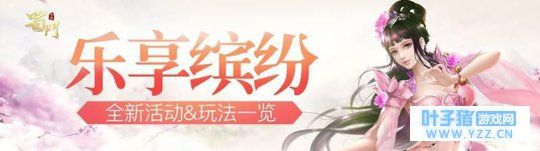 乐享缤纷《蜀门手游》全新活动一览