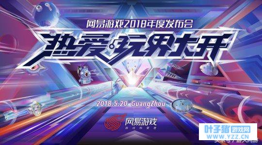 逆水寒、战意来袭 盘点网易520即将公布的多