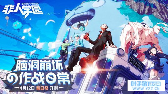 《非人学园》“春日祭”脑洞来袭 绝对颠覆