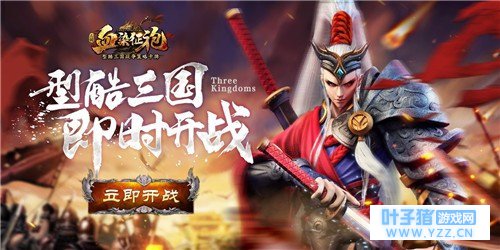 新等级新武将新玩法 《血染征袍》新版本今