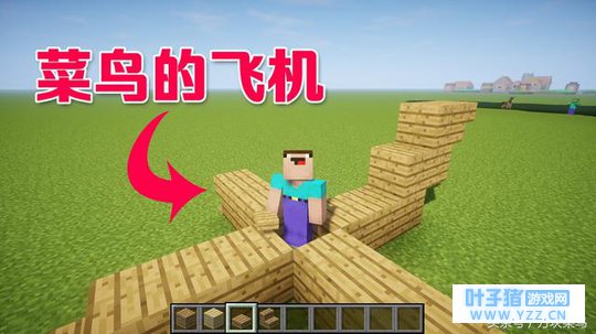 《我的世界》菜鸟君十几个方块造一架飞机,