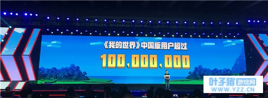 网易520发布会 《我的世界》中国版超一亿用