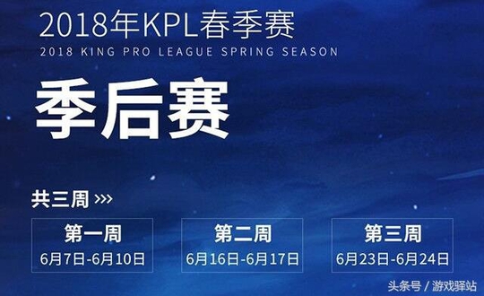 王者荣耀:KPL常规赛27号结束,季后赛日程
