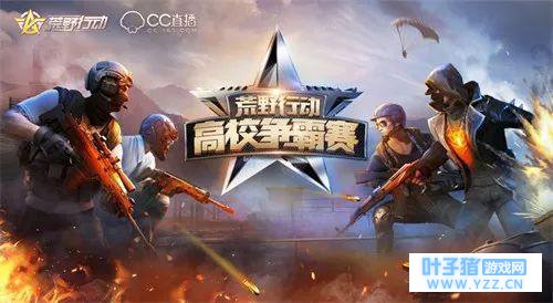 《荒野行动》高校争霸赛于5月27日开启最终