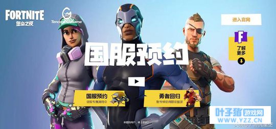 《堡垒之夜》国服Wegame预约开启 可领取专