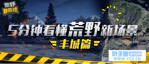 荒野行动新地图丰城怎么玩 丰城生存技巧