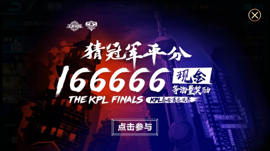 王者荣耀:猜冠军活动正式开始,谁能得到KP