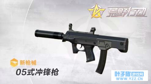 荒野行动05式冲锋枪怎么样 05式冲锋枪属性