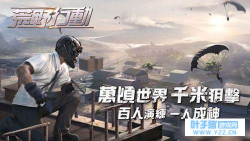 荒野行动人气下降玩家转刺激战场了? 同样是