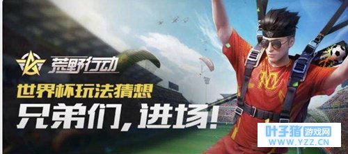 荒野行动世界杯玩法爆料 世界杯模式怎么玩