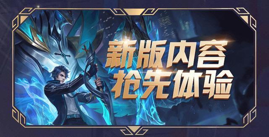 王者荣耀:体验服6月6日开启发号,抢号之前