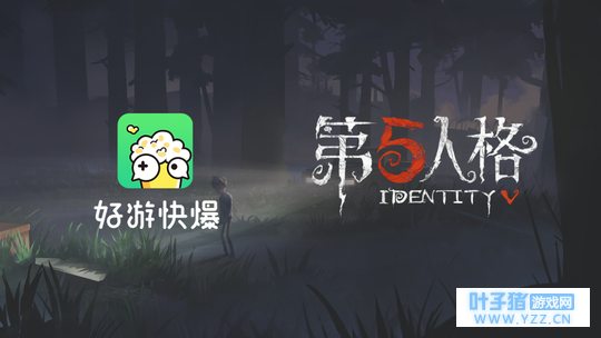 好游快爆杯《第五人格》杭州邀请赛报名开启