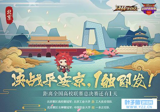 《决战!平安京》全国高校联赛总决赛明日开