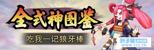【全式神图鉴28】挥棒少女的出击觉【决战平