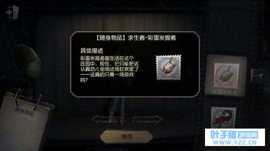 《第五人格》彩蛋发掘者怎么获得 随身物品