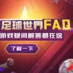 FIFA足球世界FAQ | 了解多一点 胜人多一筹