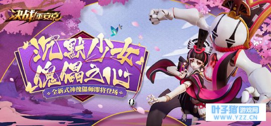 《决战! 平安京》侍类新式神: 傀儡师技能抢