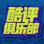 酷评俱乐部 | 和苏牙对咬 贝式毒奶重现江湖