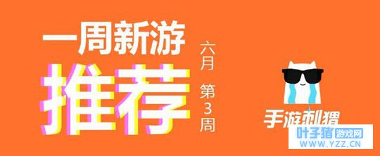 一周新游推荐:《非人学园》本年度最期待的