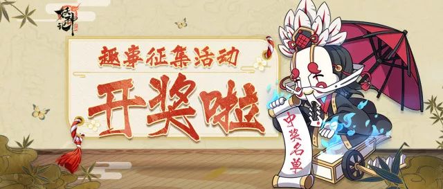 妖灵福利社 | 趣事征集活动开奖啦!让清风