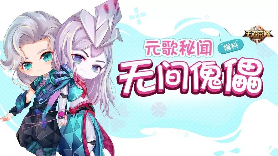 新英雄爆料 | 对元歌来说,随身相伴的傀儡