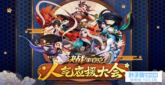 《决战!平安京》人气应援大会将启