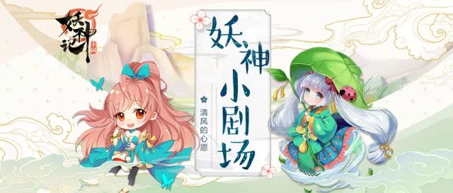 妖神小剧场 | 六月的尾巴,让清风成为大人