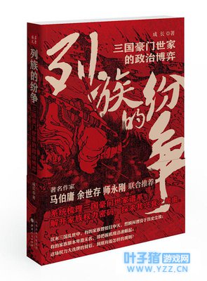 《列族的纷争》以全新视角品三国