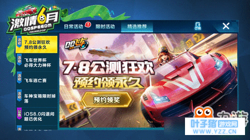 《QQ飞车》手游7.8公测狂欢预约领永久