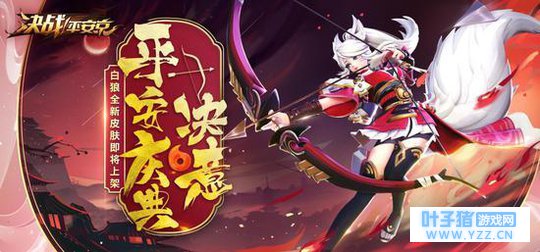 《决战!平安京》全新白狼传说皮肤