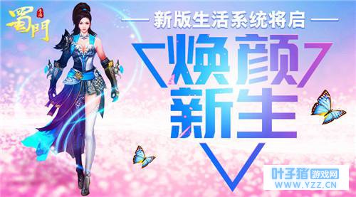 变脸换头术将启《蜀门手游》新版生活系统前