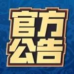 公告 | 游戏内微社区上线 快去登录游戏体验