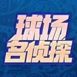 球场名侦探 | 进球比喝水还容易 颜值与技