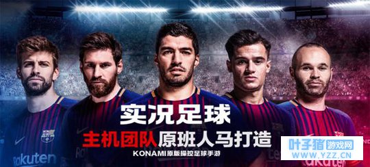 《实况足球》手游:延续端游品质 随时随地