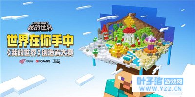 走进背后的故事 《我的世界》创造者大赛奖