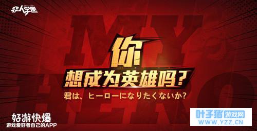 “你想成为英雄吗?”《非人学园》首个IP联