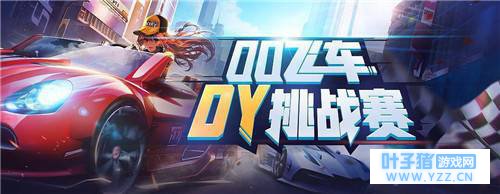 ����QQ�ɳ�����DY��ս�����������ڽ��� ˭