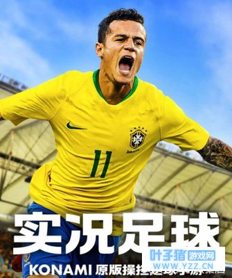 《实况足球》7月4日全平台开放下载,小编发