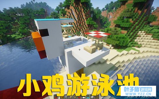 炎炎夏日,在《我的世界》中建造一个小鸡游
