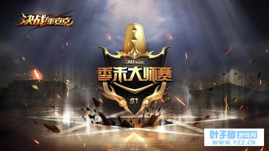 《决战!平安京》S1季末大师赛决赛即将开幕