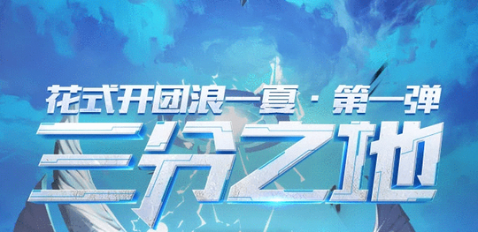 王者荣耀三分之地新版本更新情况如何?